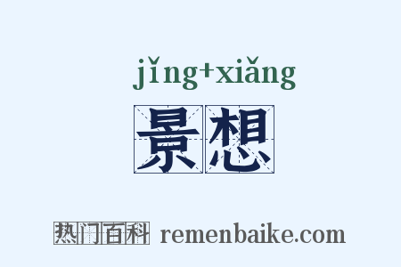 景想是什么意思的图片
